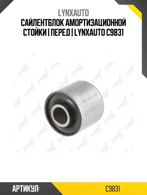 Сайлентблок амортизационной стойки | перед | lynxauto c9831