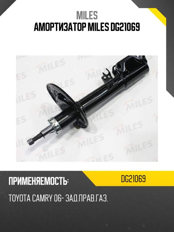 Амортизатор задний правый (TOYOTA CAMRY 06-) (KYB 339025) DG21069 MILES
