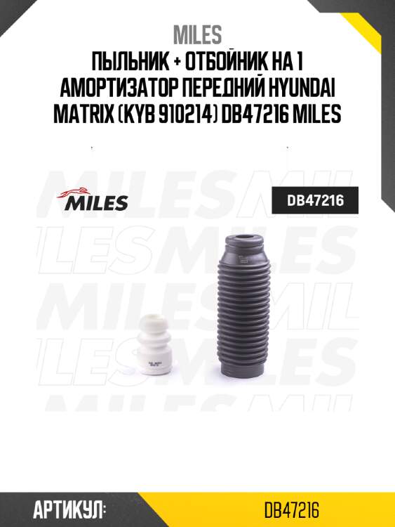Пыльник + отбойник на 1 амортизатор передний hyundai matrix (kyb 910214) db47216 miles