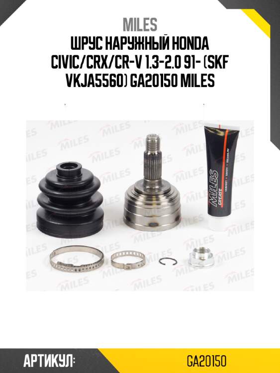 Шрус наружный honda civic/crx/cr-v 1.3-2.0 91- (skf vkja5560) ga20150 miles