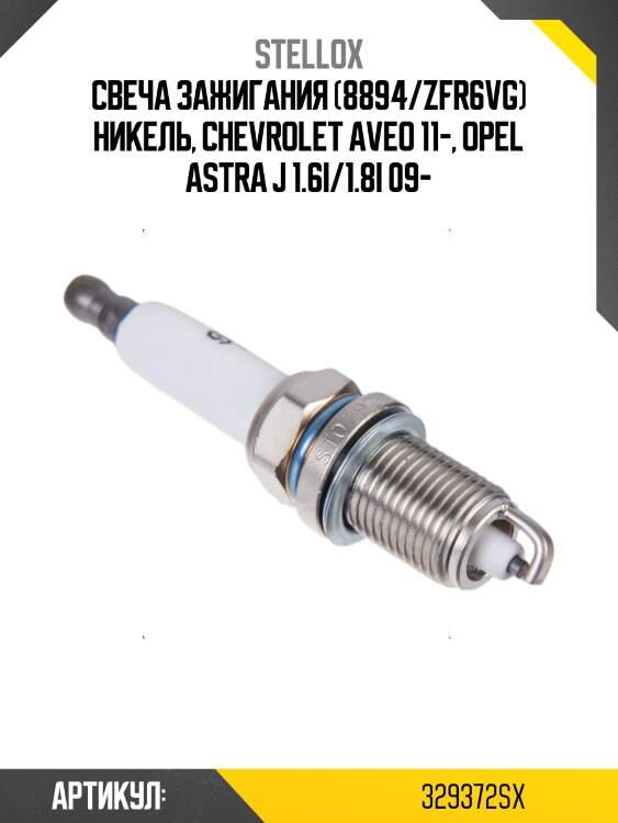 Свеча зажигания (8894/zfr6vg) никель, chevrolet aveo 11-, opel astra j 1.6i/1.8i 09-