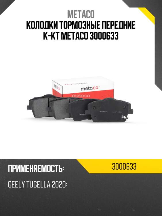 Колодки тормозные передние к-кт metaco 3000633