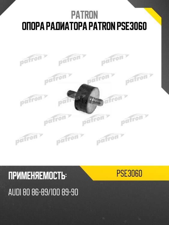 Опора радиатора patron pse3060