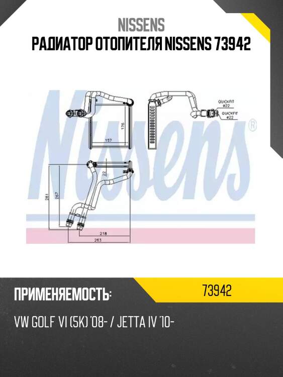 Радиатор отопителя nissens 73942