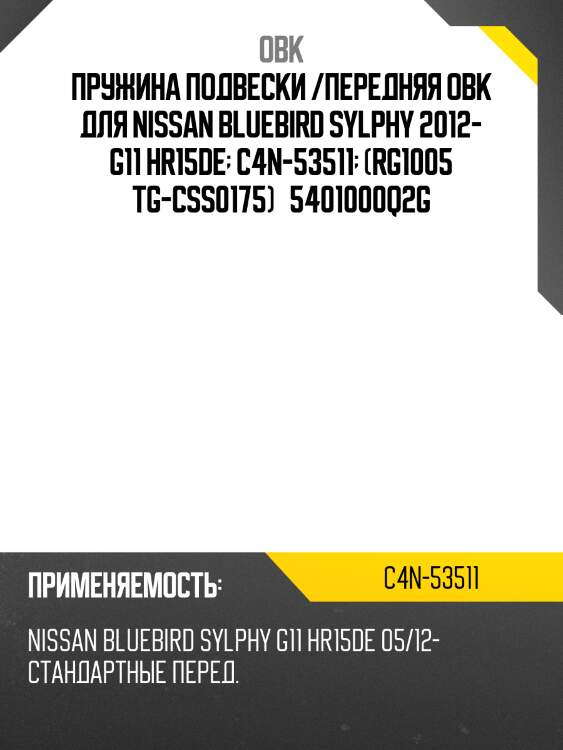 Пружина подвески /передняя obk для nissan bluebird sylphy 2012- g11 hr15de  c4n-53511  (rg1005 tg-css0175)   5401000q2g