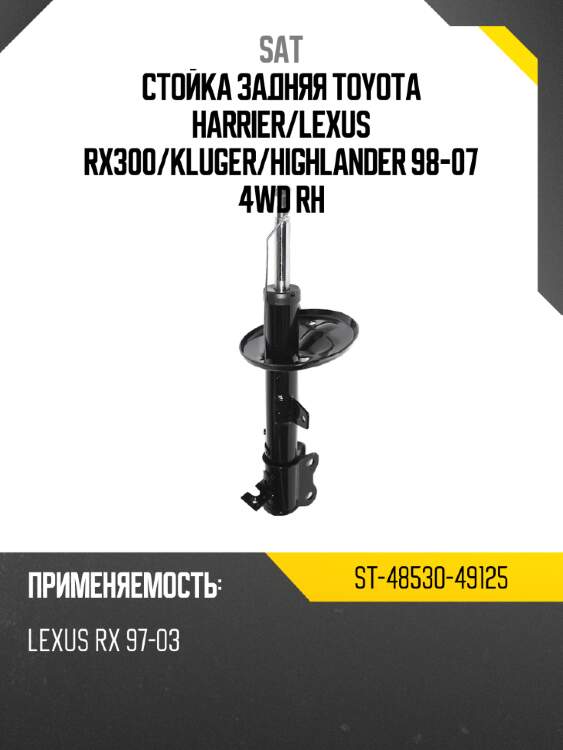Стойка задняя toyota harrier sat st-48530-49125
