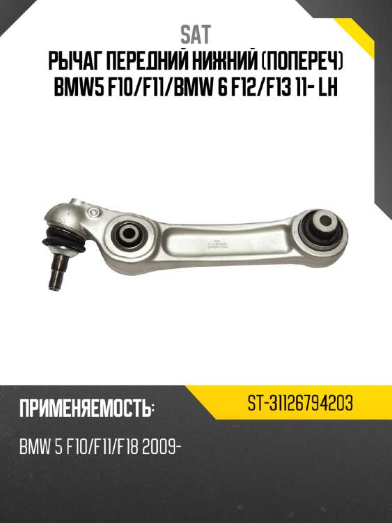 Рычаг передний нижний попереч bmw5 f10 sat st-31126794203