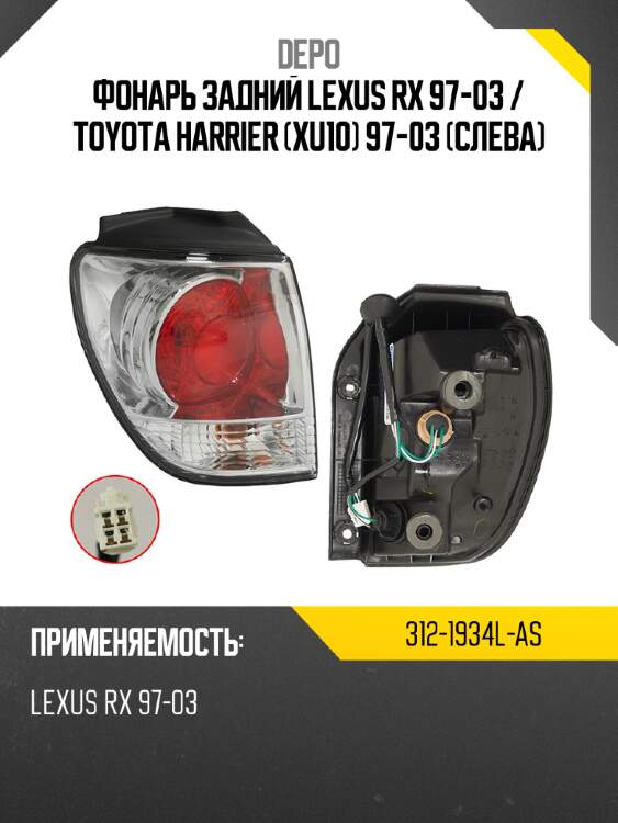 Фонарь задний lexus rx 97-03  depo 312-1934l-as