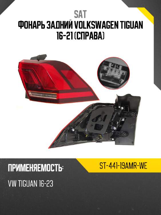 Фонарь задний volkswagen tiguan 16-21 справа sat st-441-19amr-we