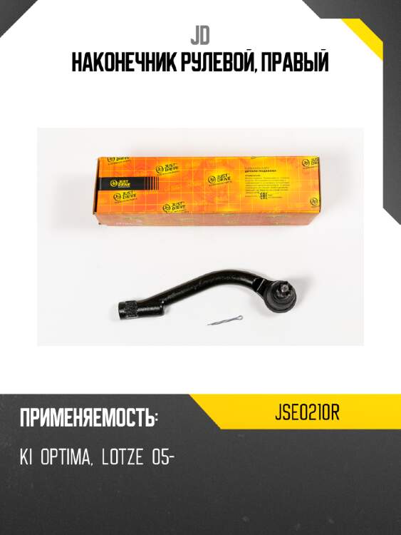 Наконечник рулевой, правый jd jse0210r