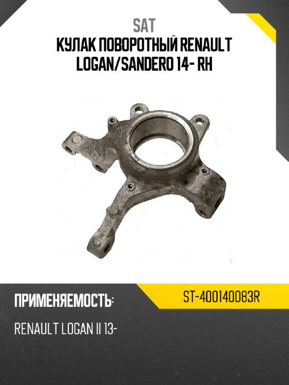 Кулак поворотный renault logan sat st-400140083r