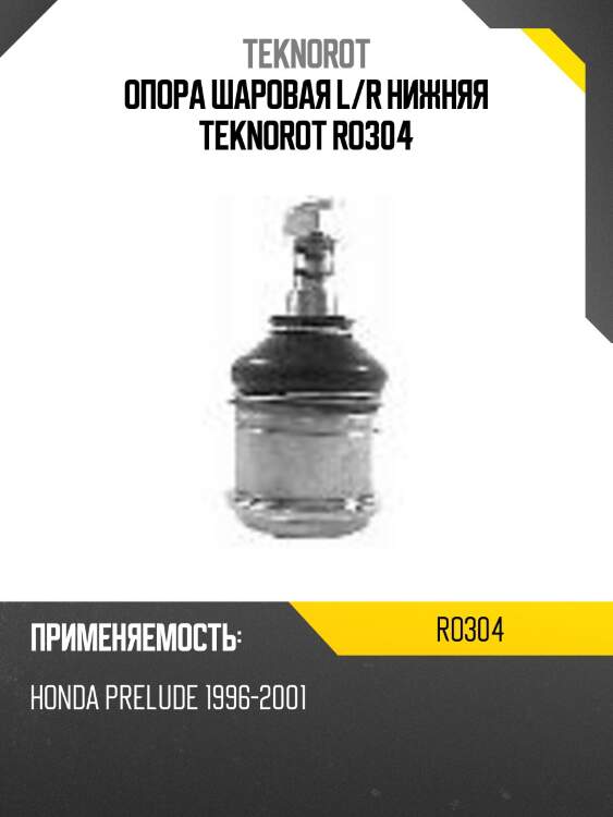 Опора шаровая l/r нижняя teknorot ro304