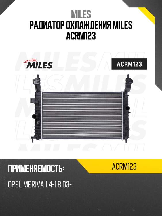 Радиатор охлаждения miles acrm123