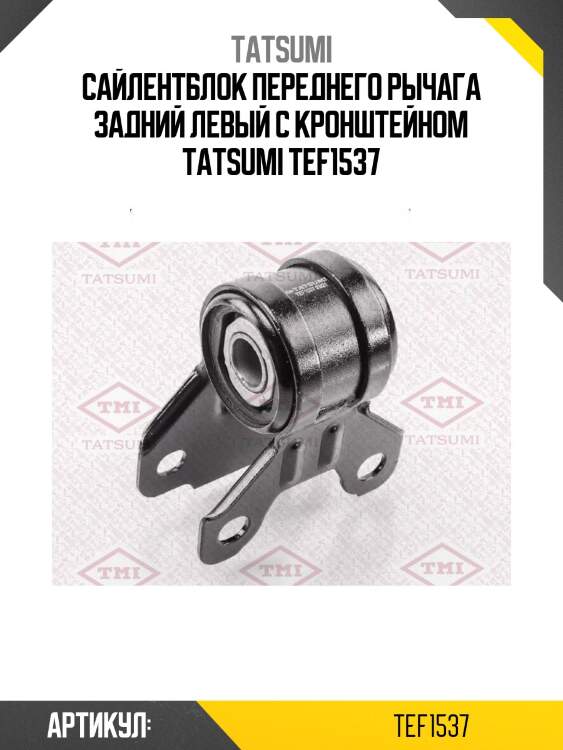 Сайлентблок переднего рычага задний левый с кронштейном tatsumi tef1537