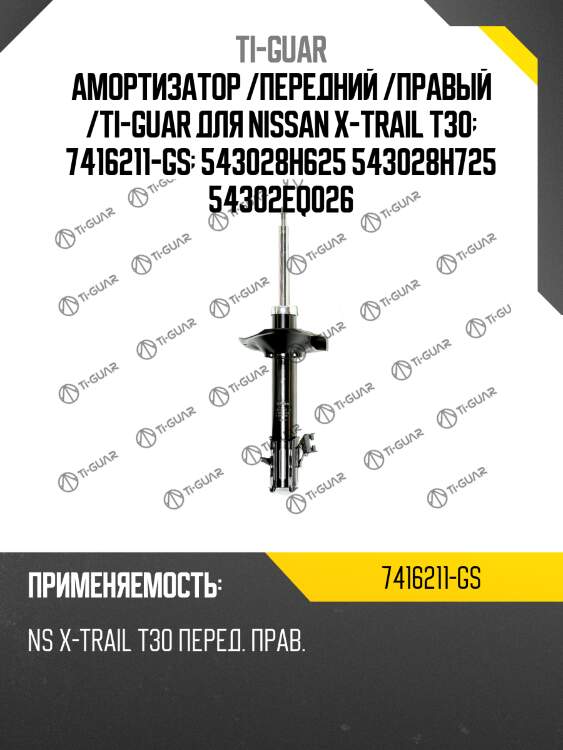 Амортизатор /передний /правый /ti-guar для nissan x-trail t30  7416211-gs  543028h625 543028h725 54302eq026