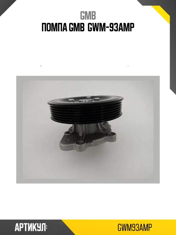 Помпа gmb  gwm-93amp