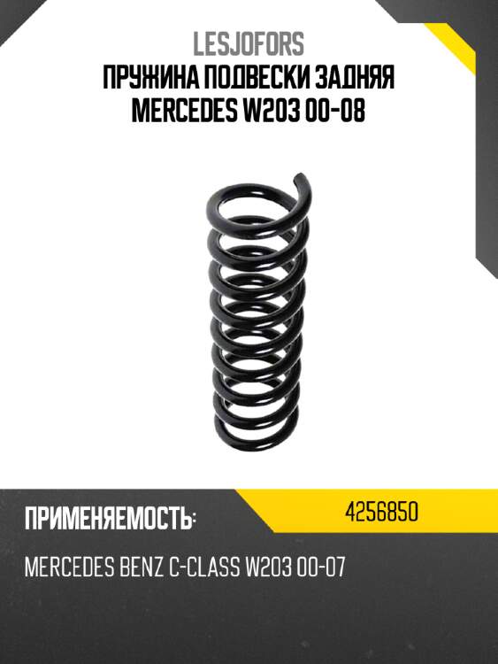 Пружина подвески задняя mercedes w203 00-08 lesjofors 4256850