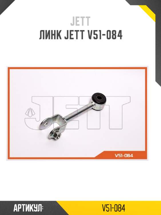 Линк jett v51-084