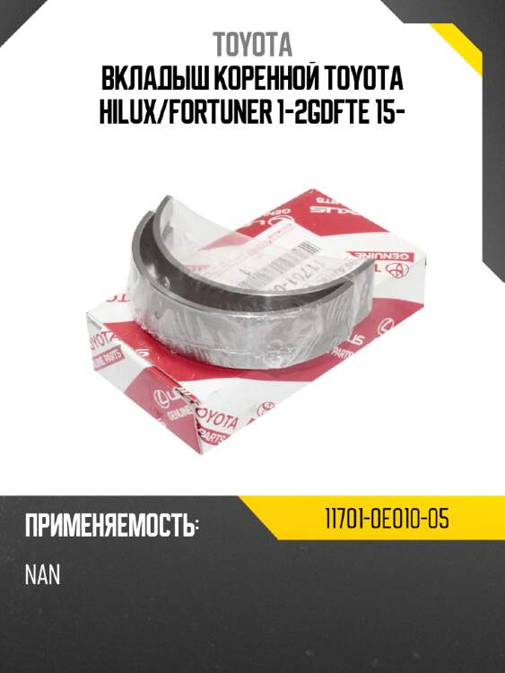 Вкладыш коренной toyota hilux toyota 11701-0e010-05