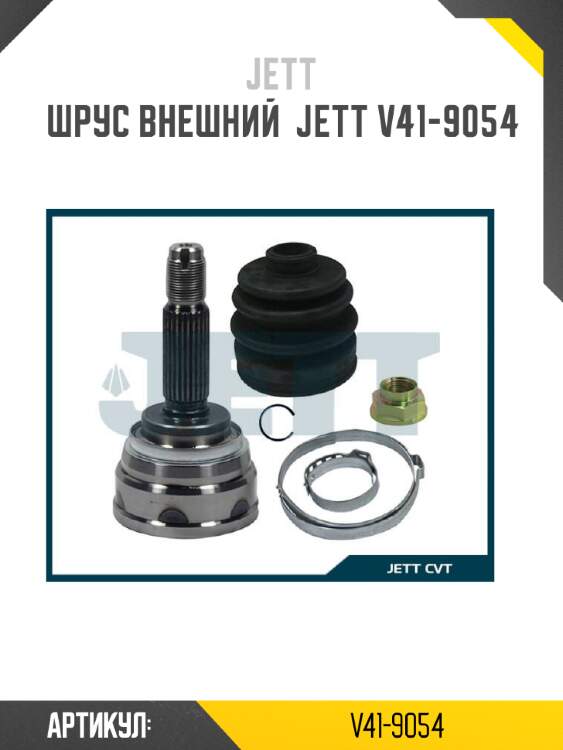Шрус внешний  jett v41-9054