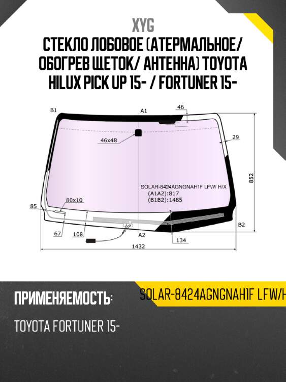 Стекло лобовое атермальное xyg solar-8424agngnah1f lfw/h/x