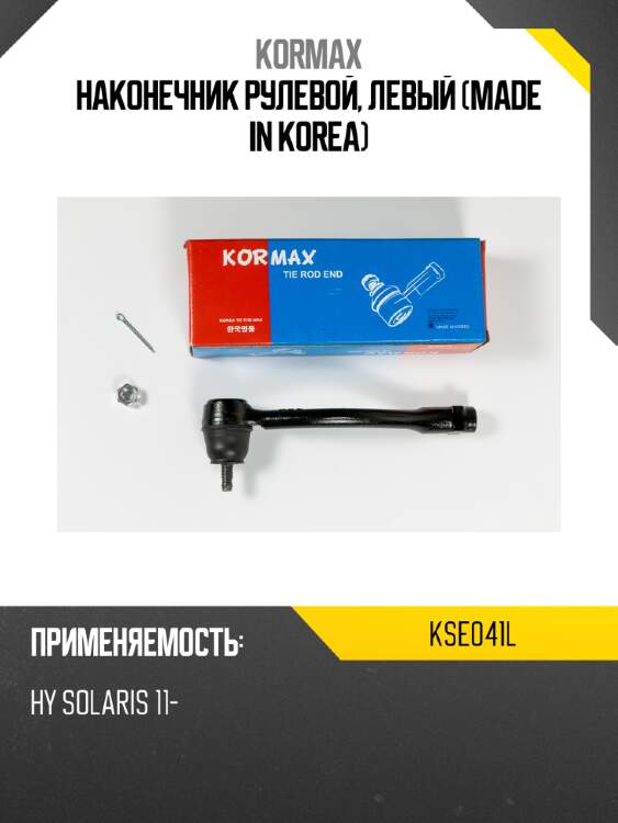 Наконечник рулевой, левый (made in korea) kormax kse041l