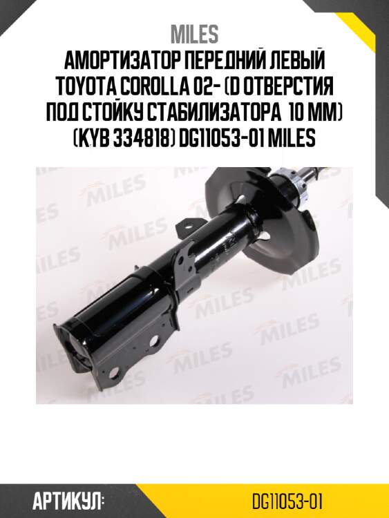 Амортизатор передний левый toyota corolla 02- (d отверстия под стойку стабилизатора  10 мм) (kyb 334818) dg11053-01 miles