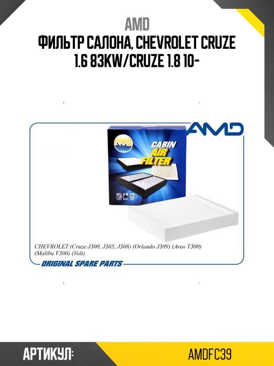 Фильтр салона, chevrolet cruze 1.6 83kw/cruze 1.8 10-