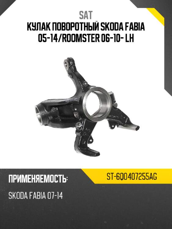 Кулак поворотный skoda fabia 05-14 sat st-6q0407255ag