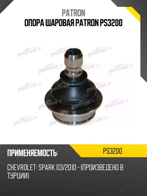 Опора шаровая patron ps3200