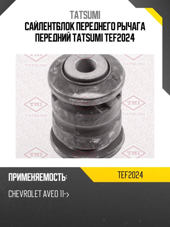 Сайлентблок переднего рычага передний tatsumi tef2024
