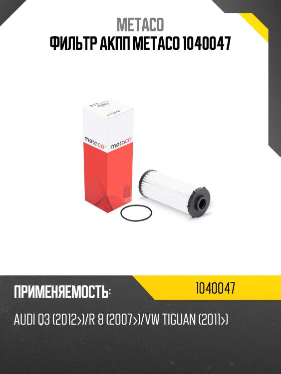 Фильтр акпп metaco 1040047