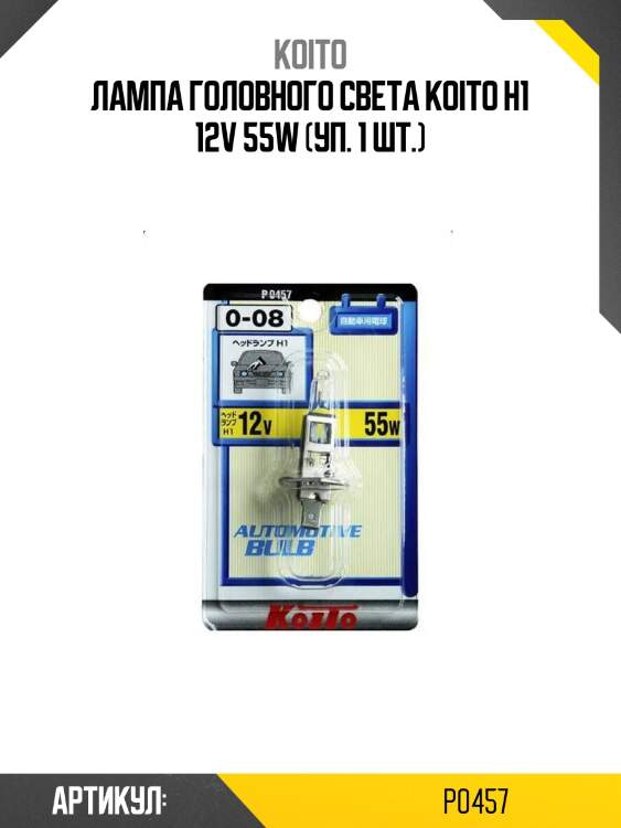 Лампа головного света koito h1 12v 55w (уп. 1 шт.)