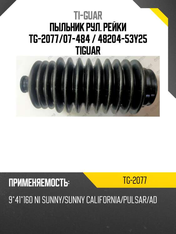 Пыльник рул. рейки tg-2077/07-484 / 48204-53y25 tiguar
