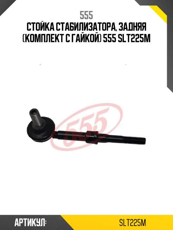 555 стойка стабилизатора, задняя (комплект с гайкой) slt225m