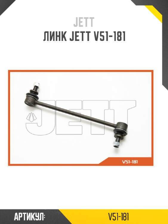 Линк jett v51-181