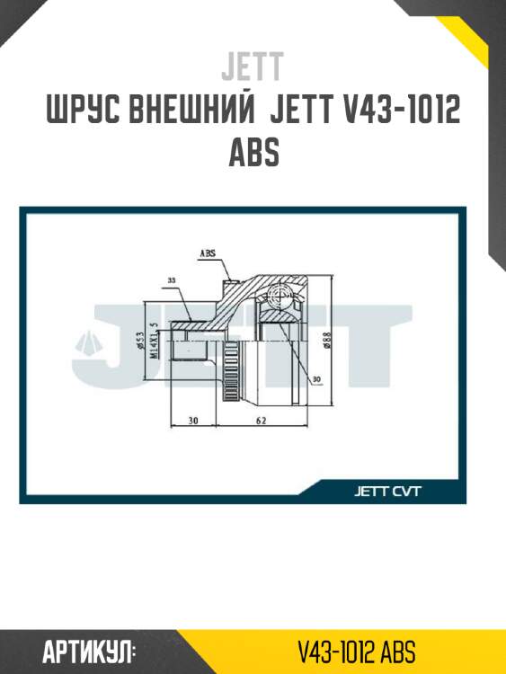 Шрус внешний  jett v43-1012 abs