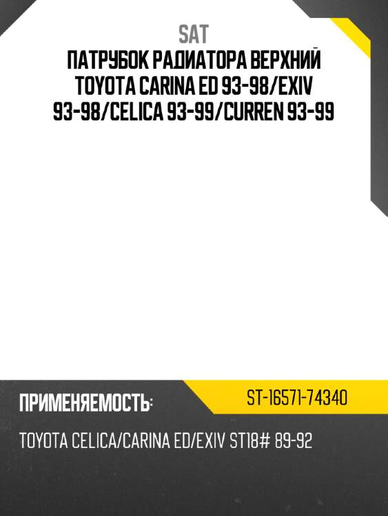 Патрубок радиатора верхний toyota carina ed 93-98 sat st-16571-74340