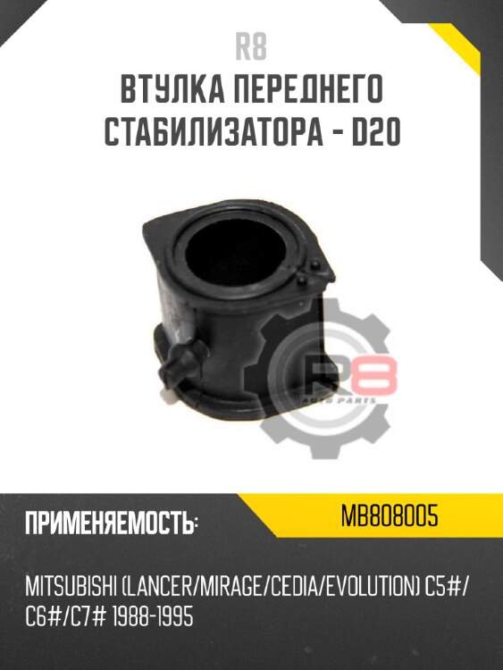 Втулка переднего стабилизатора - d20 r8 mb808005