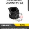 Втулка переднего стабилизатора - d20 r8 mb808005