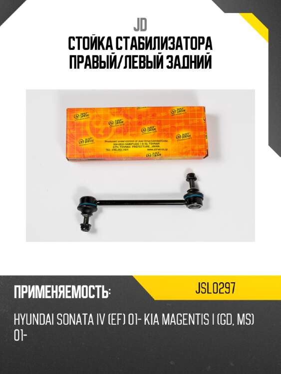 Стойка стабилизатора правый/левый задний jd jsl0297