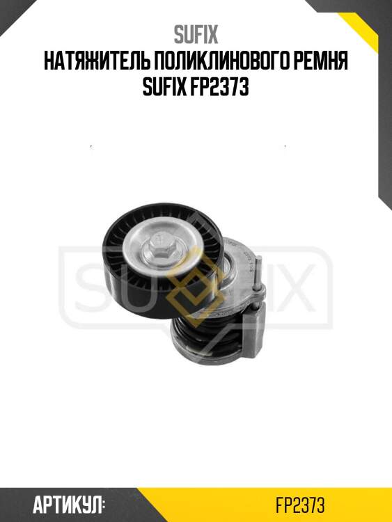 Натяжитель поликлинового ремня sufix fp2373