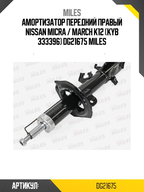 Амортизатор передний правый nissan micra / march k12 (kyb 333396) dg21675 miles