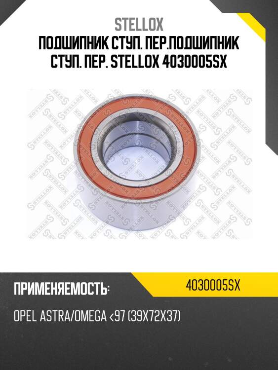 Gb12776=803646=542186a подшипник ступ. пер., opel astra/omega <97 (39x72x37)