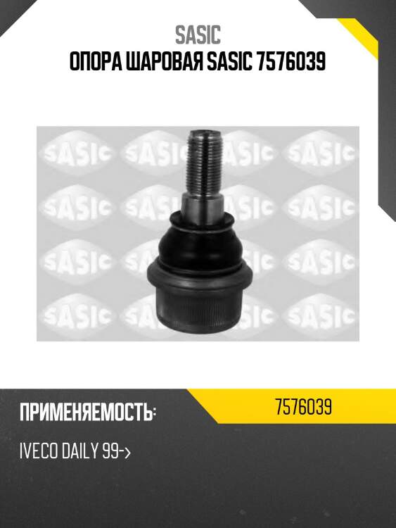 Опора шаровая sasic 7576039