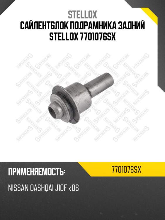 Сайлентблок подрамника задний stellox 7701076sx