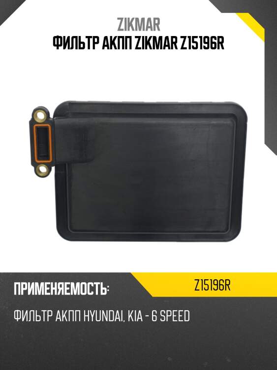 Фильтр акпп zikmar z15196r