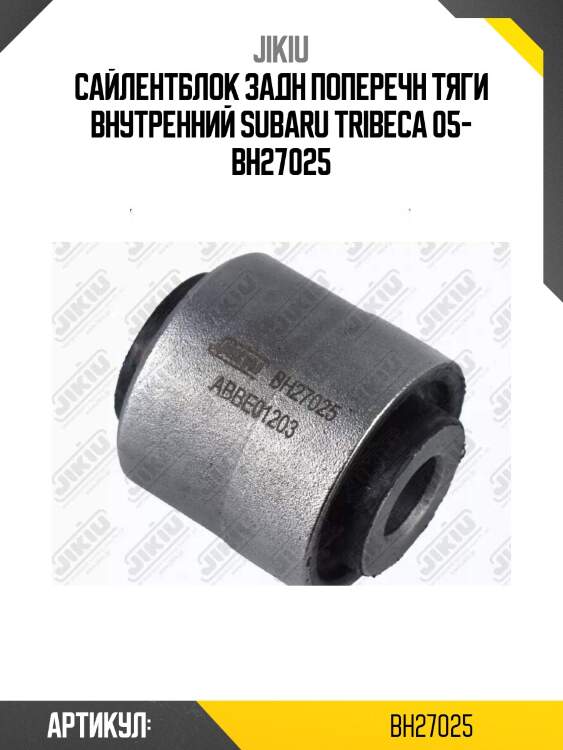 Сайлентблок задн поперечн тяги внутренний subaru tribeca 05- bh27025