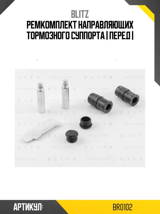Ремкомплект направляющих тормозного суппорта | перед |