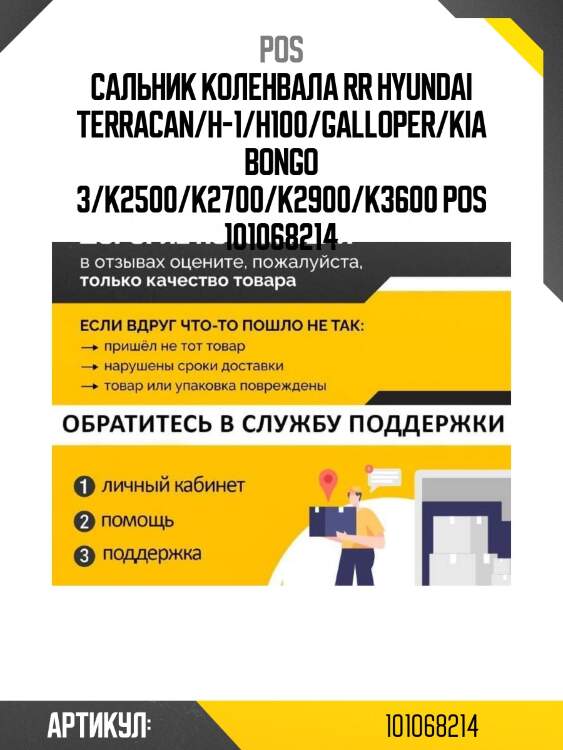 Сальник коленвала rr hyundai terracan/h-1/h100/galloper/kia bongo 3/k2500/k2700/k2900/k3600 pos 101068214